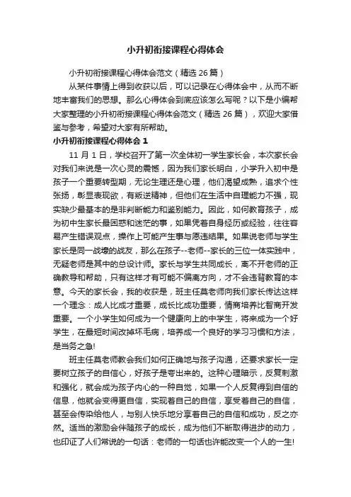 小升初衔接课程心得体会范文（精选26篇）