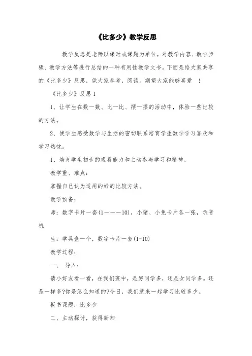 《比多少》教学反思