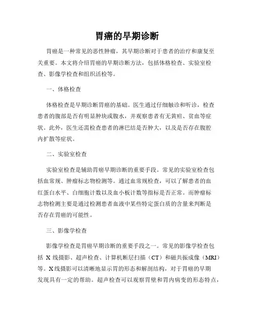 胃癌的早期诊断