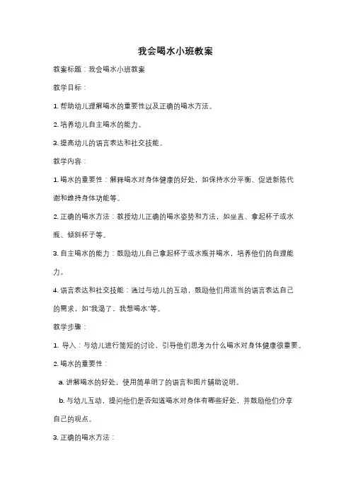 我会喝水小班教案