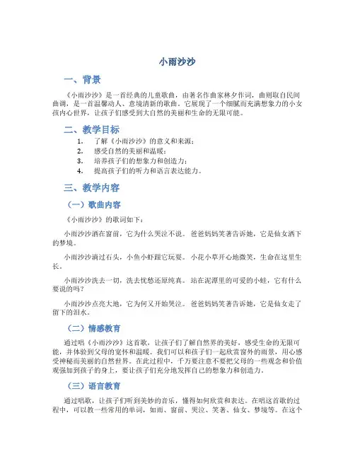 《小雨沙沙》说课稿