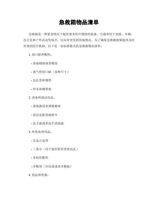 急救箱物品清单