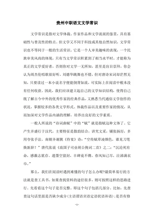 贵州中职语文文学常识