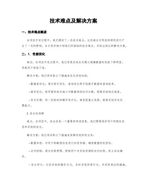 技术难点及解决方案