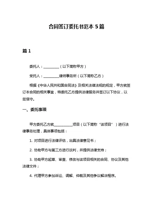 合同签订委托书范本5篇