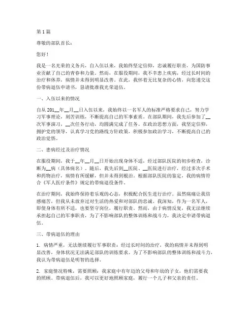 义务兵带病退伍申请书模板(3篇)