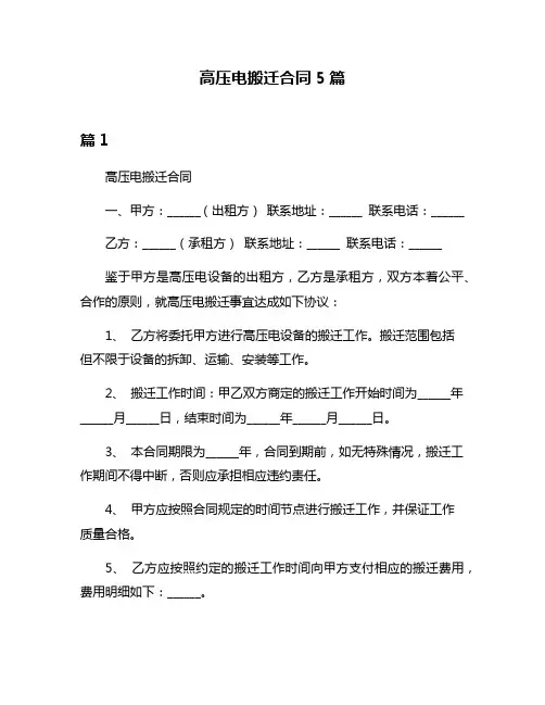 高压电搬迁合同5篇