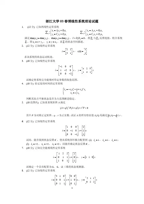 浙江大学博士入学考试线性系统控制理论真题03-09