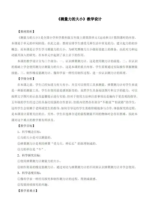 最新教科版四年级科学上册《测量力的大小》优质教学设计