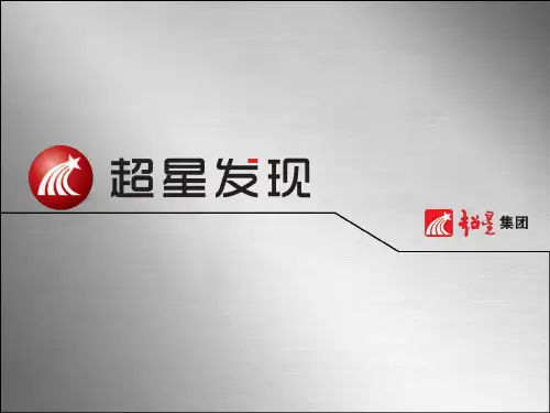 超星发现系统培训