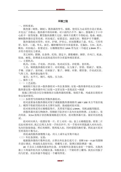 1.采暖暖气片施工方案
