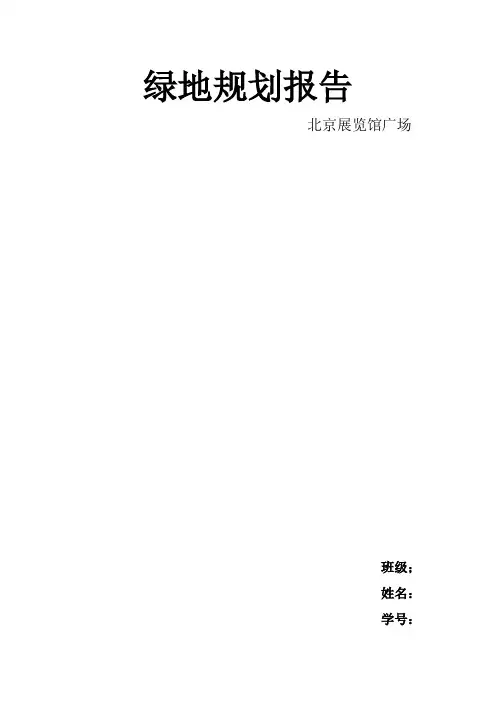绿地规划报告