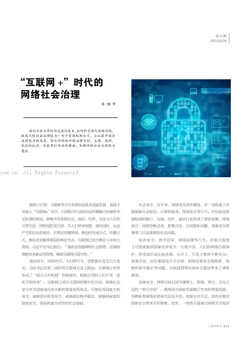 “互联网+”时代的网络社会治理