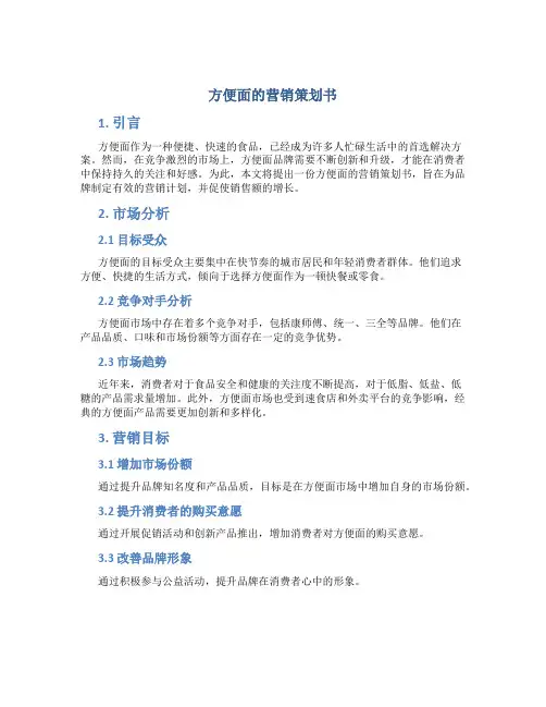 方便面的营销策划书
