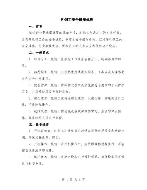 轧钢工安全操作规程