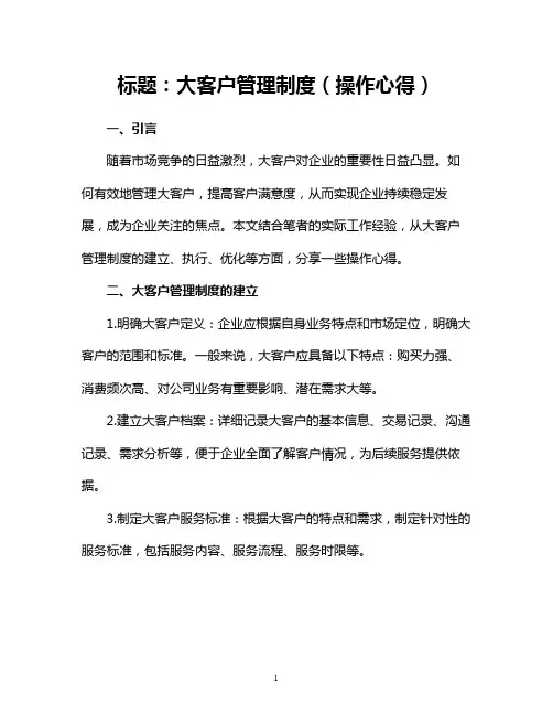 大客户管理制度(操作心得)
