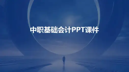 中职基础会计ppt课件