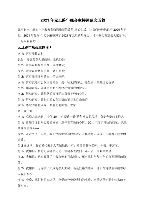 2021年元旦跨年晚会主持词范文五篇