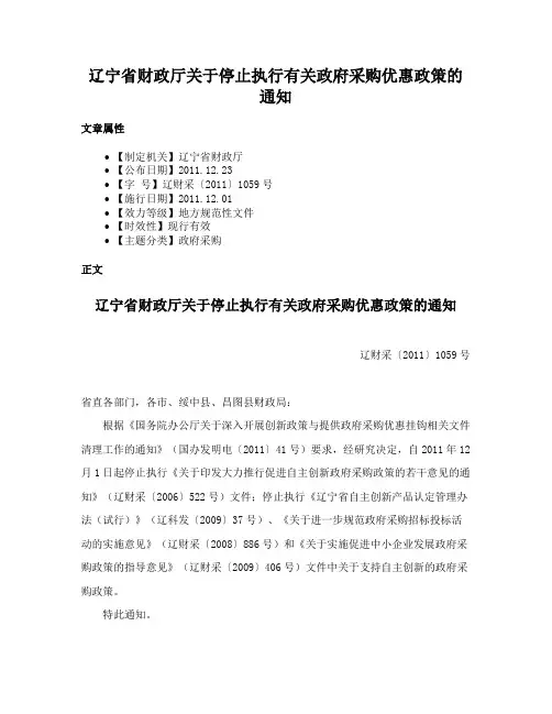 辽宁省财政厅关于停止执行有关政府采购优惠政策的通知
