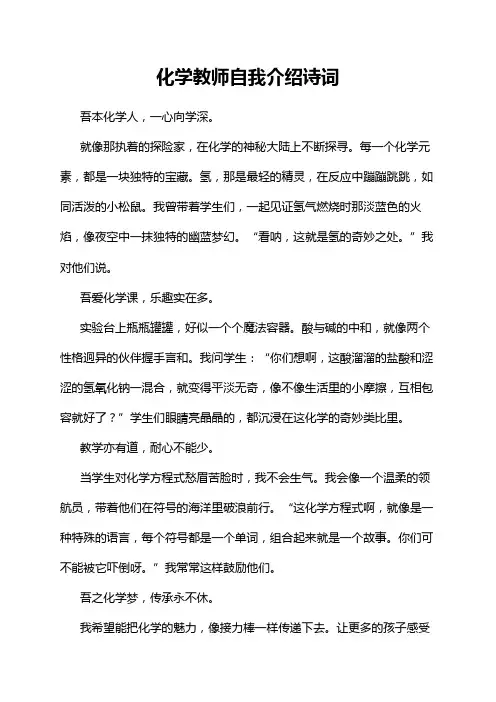 化学教师自我介绍诗词