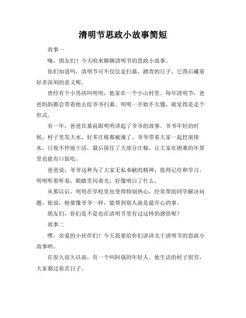 清明节思政小故事简短
