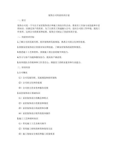 装饰公司岗前培训计划