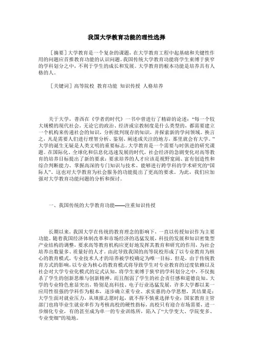我国大学教育功能的理性选择