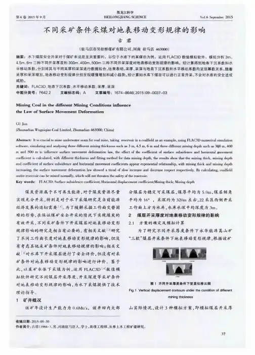不同采矿条件采煤对地表移动变形规律的影响