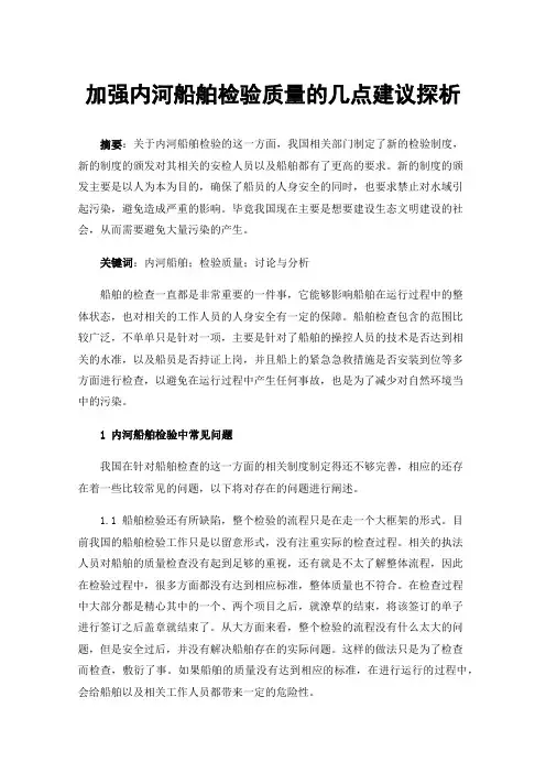 加强内河船舶检验质量的几点建议探析