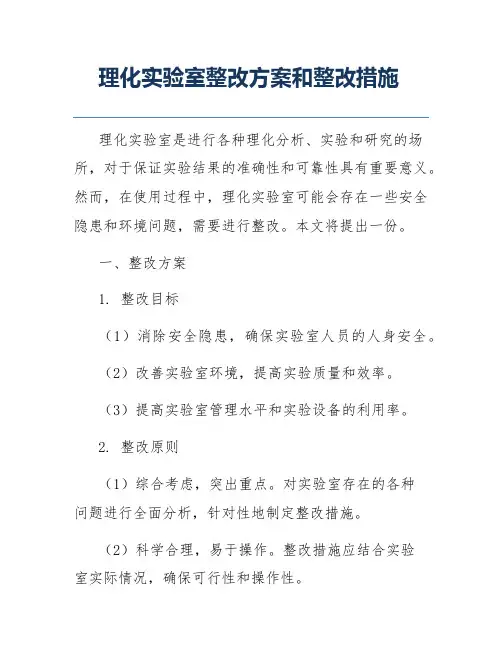 理化实验室整改方案和整改措施