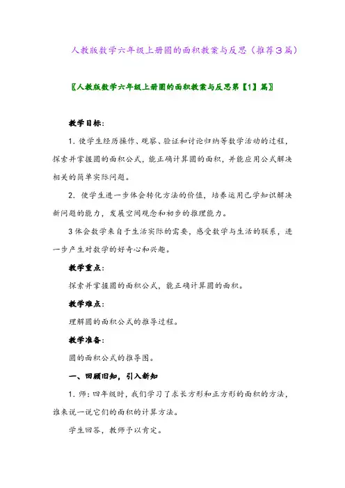 2023年人教版数学六年级上册圆的面积教案与反思(推荐3篇)