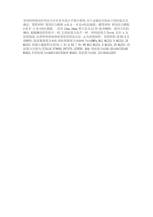 常用材料剪切许用应力