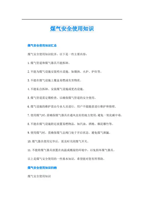 煤气安全使用知识