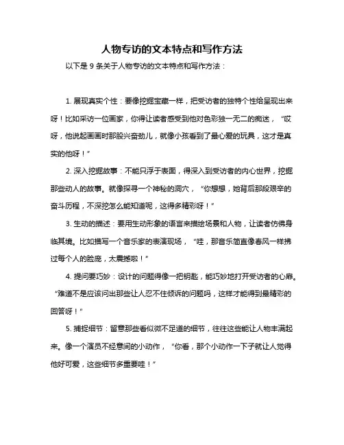 人物专访的文本特点和写作方法