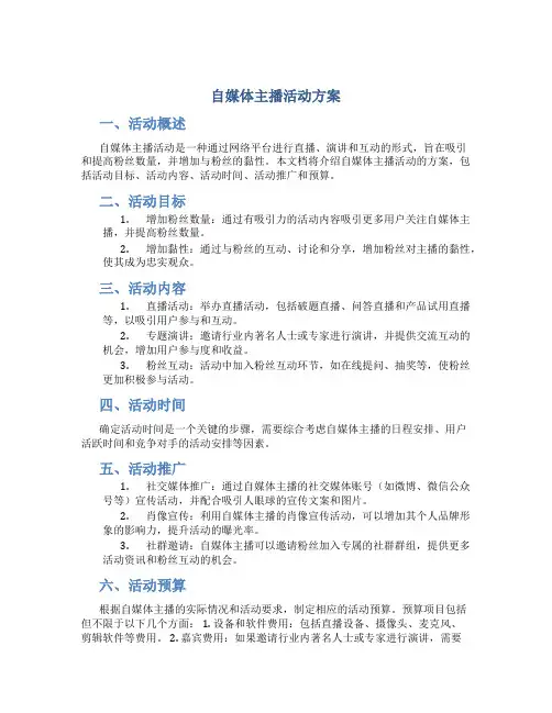 自媒体主播活动方案