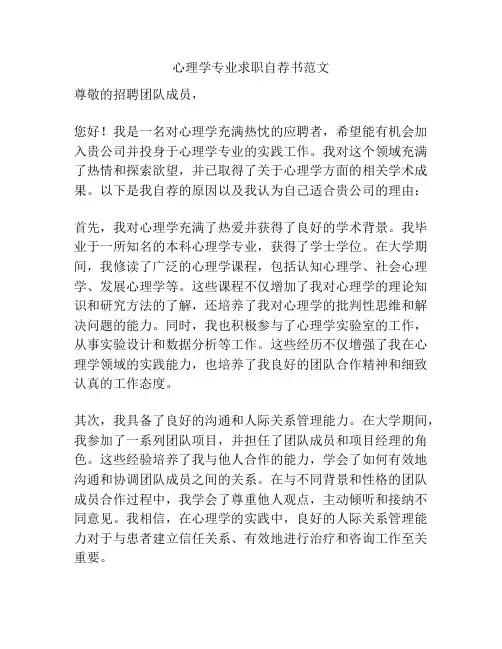 心理学专业求职自荐书范文