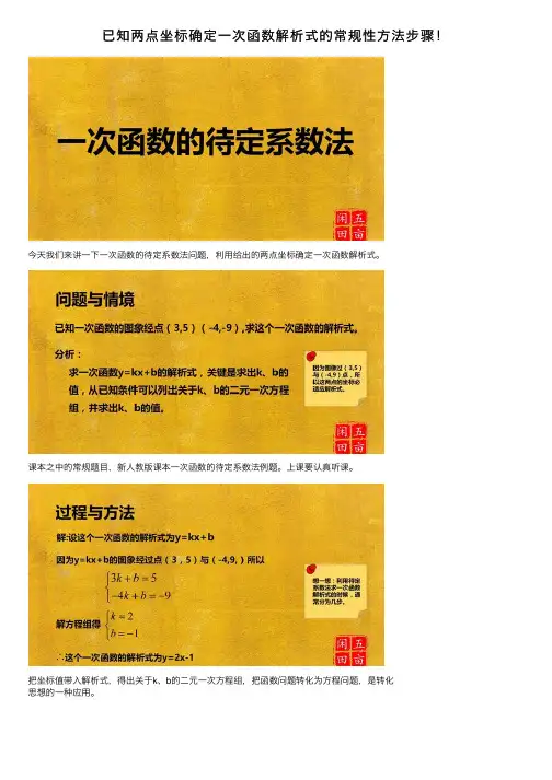 已知两点坐标确定一次函数解析式的常规性方法步骤！