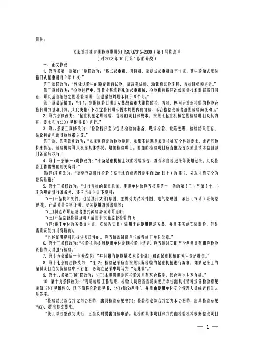 《起重机械定期检验规则》(TSG Q7015-2008)第1号修改单