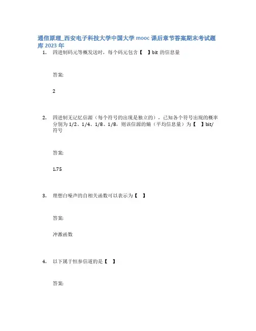 通信原理_西安电子科技大学中国大学mooc课后章节答案期末考试题库2023年