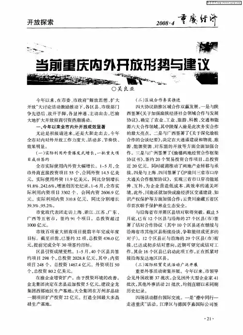 当前重庆内外开放形势与建议