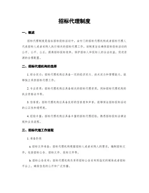 招标代理制度