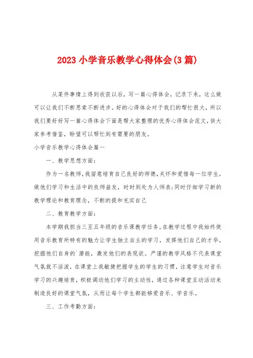 2023年小学音乐教学心得体会(3篇)