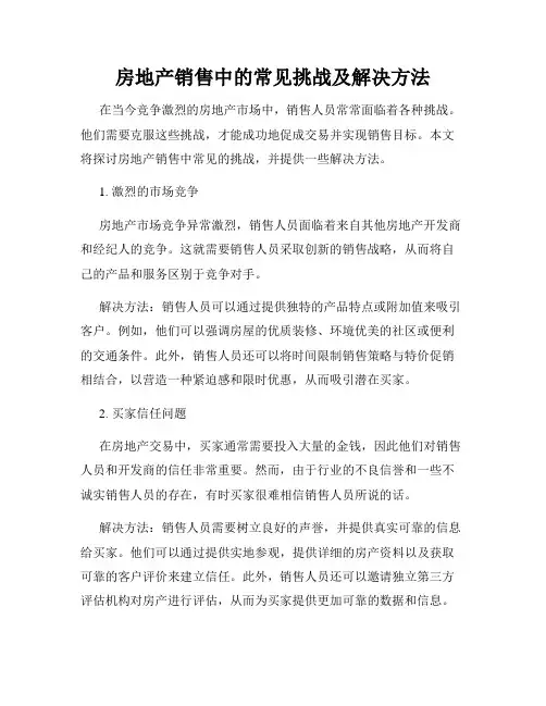房地产销售中的常见挑战及解决方法