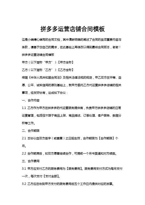 拼多多运营店铺合同模板