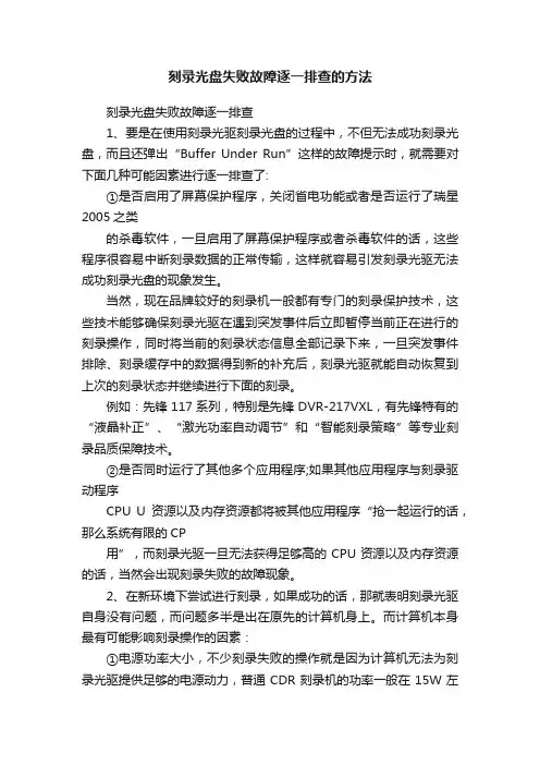 刻录光盘失败故障逐一排查的方法