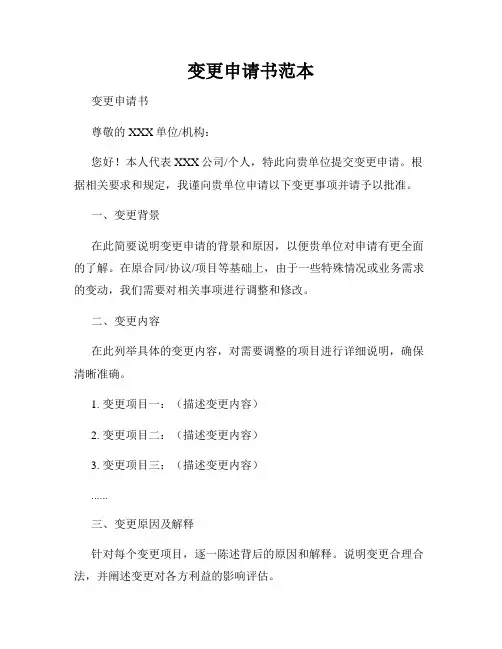 变更申请书范本