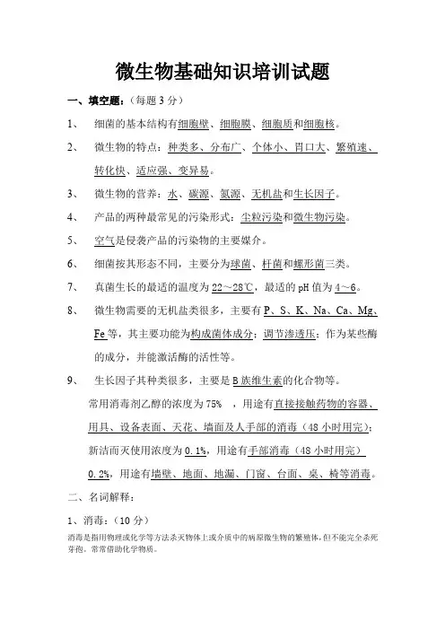 微生物基础知识培训试题--答案