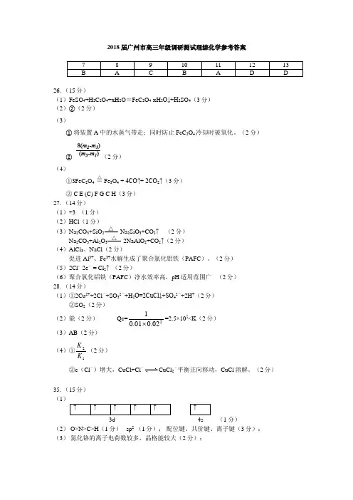 2018年广州市高考模拟考试理综化学参考答案1215
