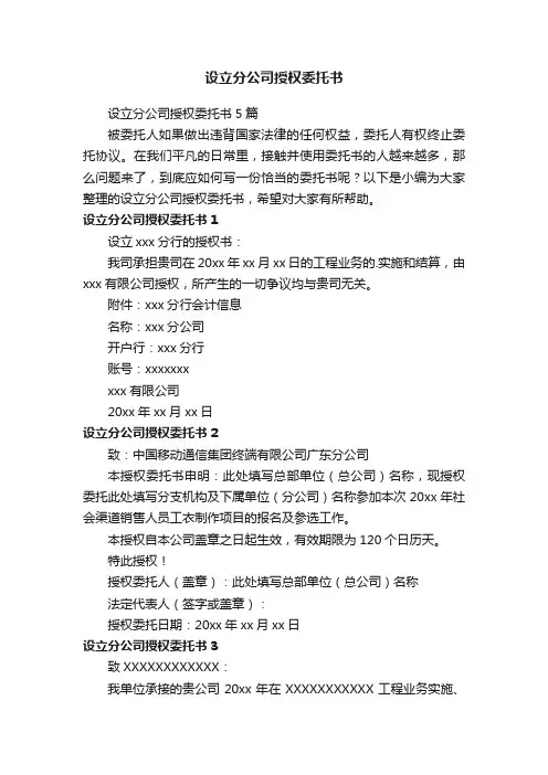 设立分公司授权委托书5篇