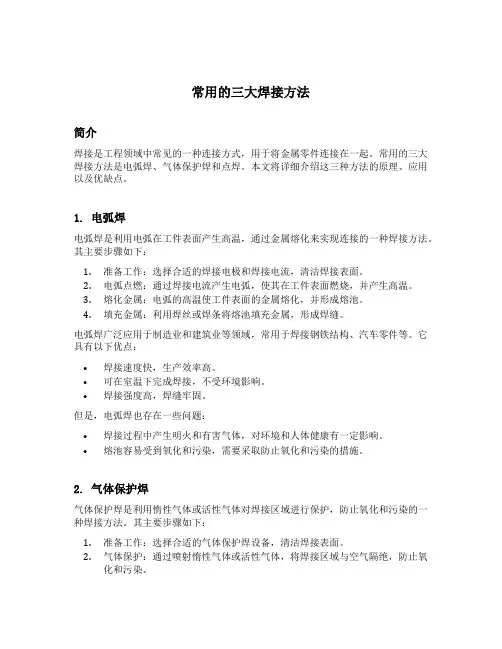 常用的三大焊接方法